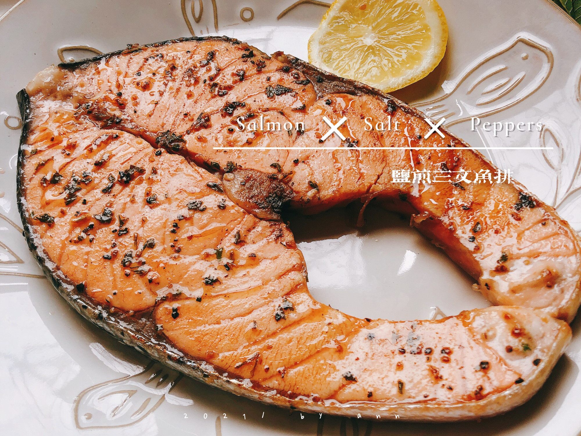 「簡單健康」香煎鮭魚排