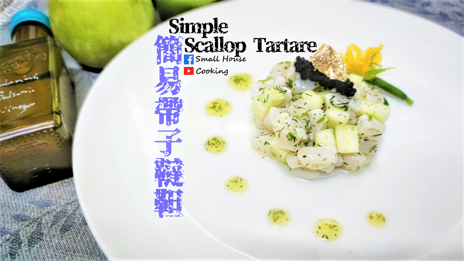 簡易前菜篇｜簡易帶子他他/韃靼 附影片 by 蝸煮