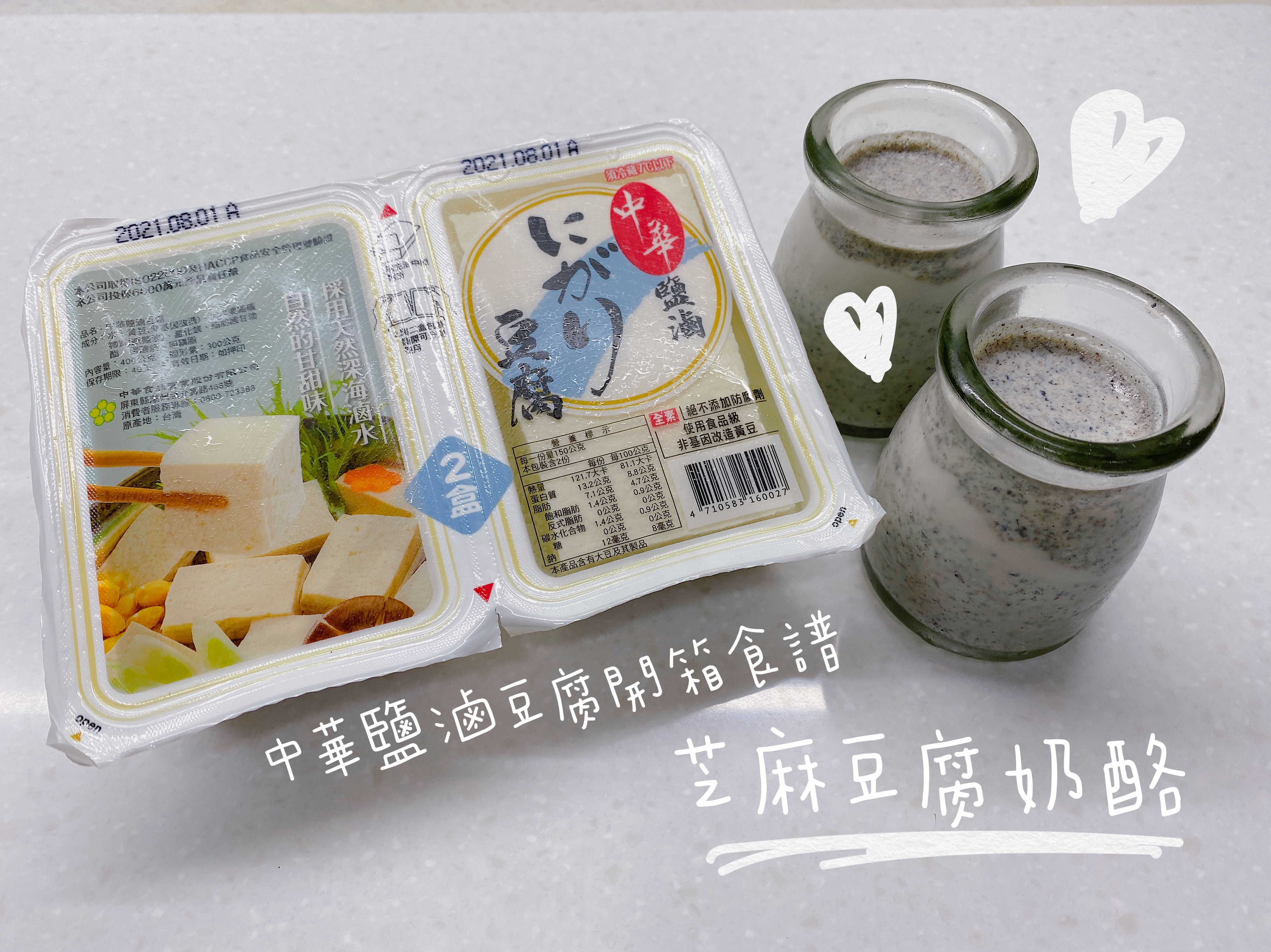 中華鹽滷豆腐開箱-芝麻豆腐奶酪