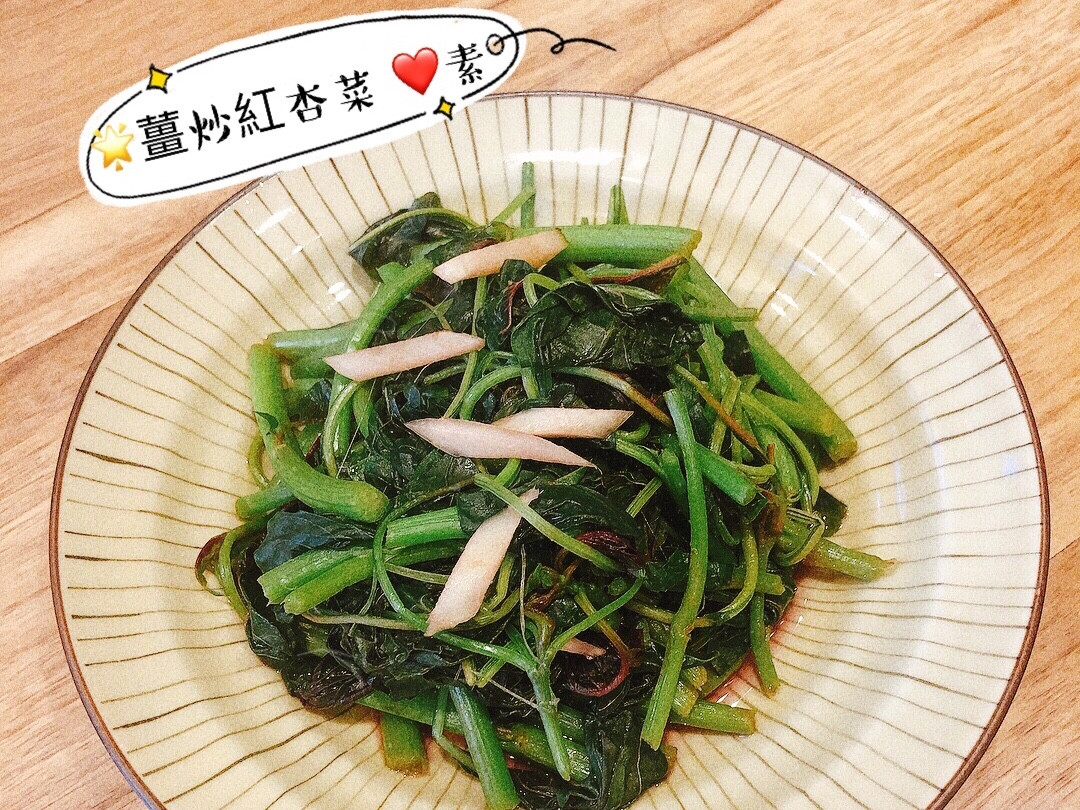 薑炒紅杏菜 素by 艾霖愛生活 愛料理