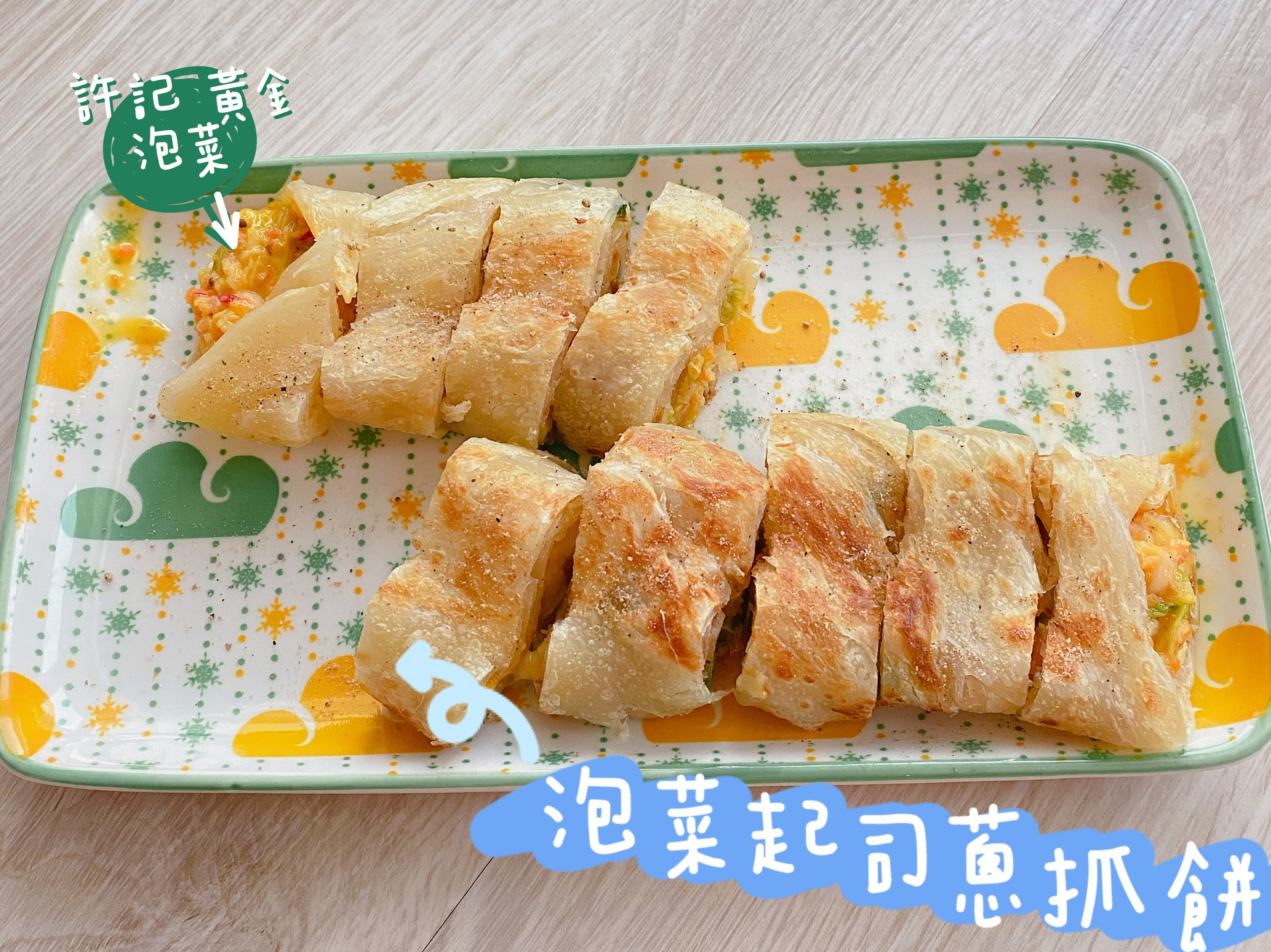 泡菜起司蔥抓餅by 芊芊媽 愛料理