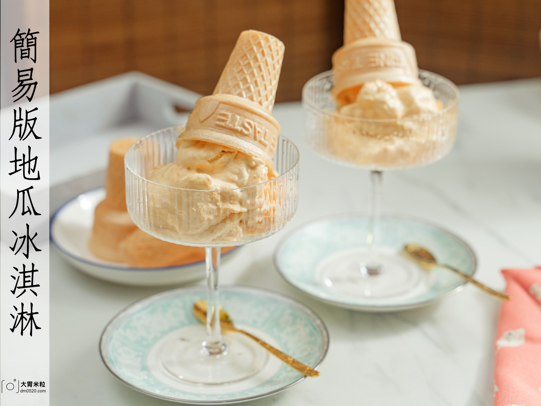 法國鮮奶油食譜-簡易版地瓜冰淇淋