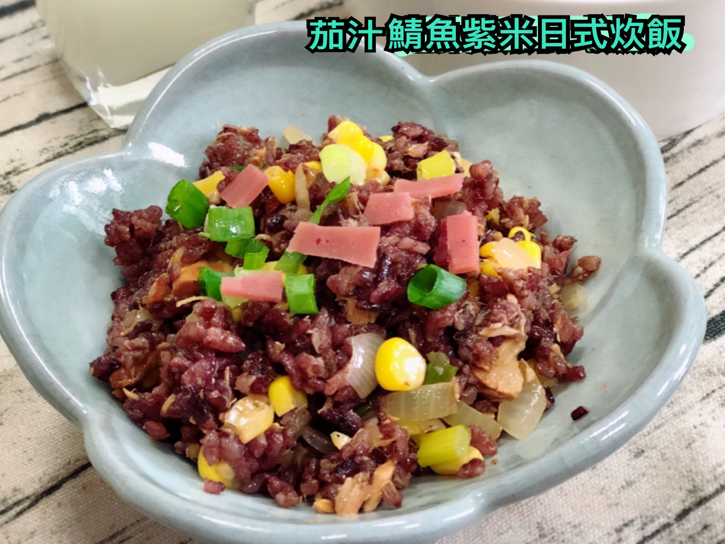 茄汁鯖魚紫米日式炊飯(水波爐料理)