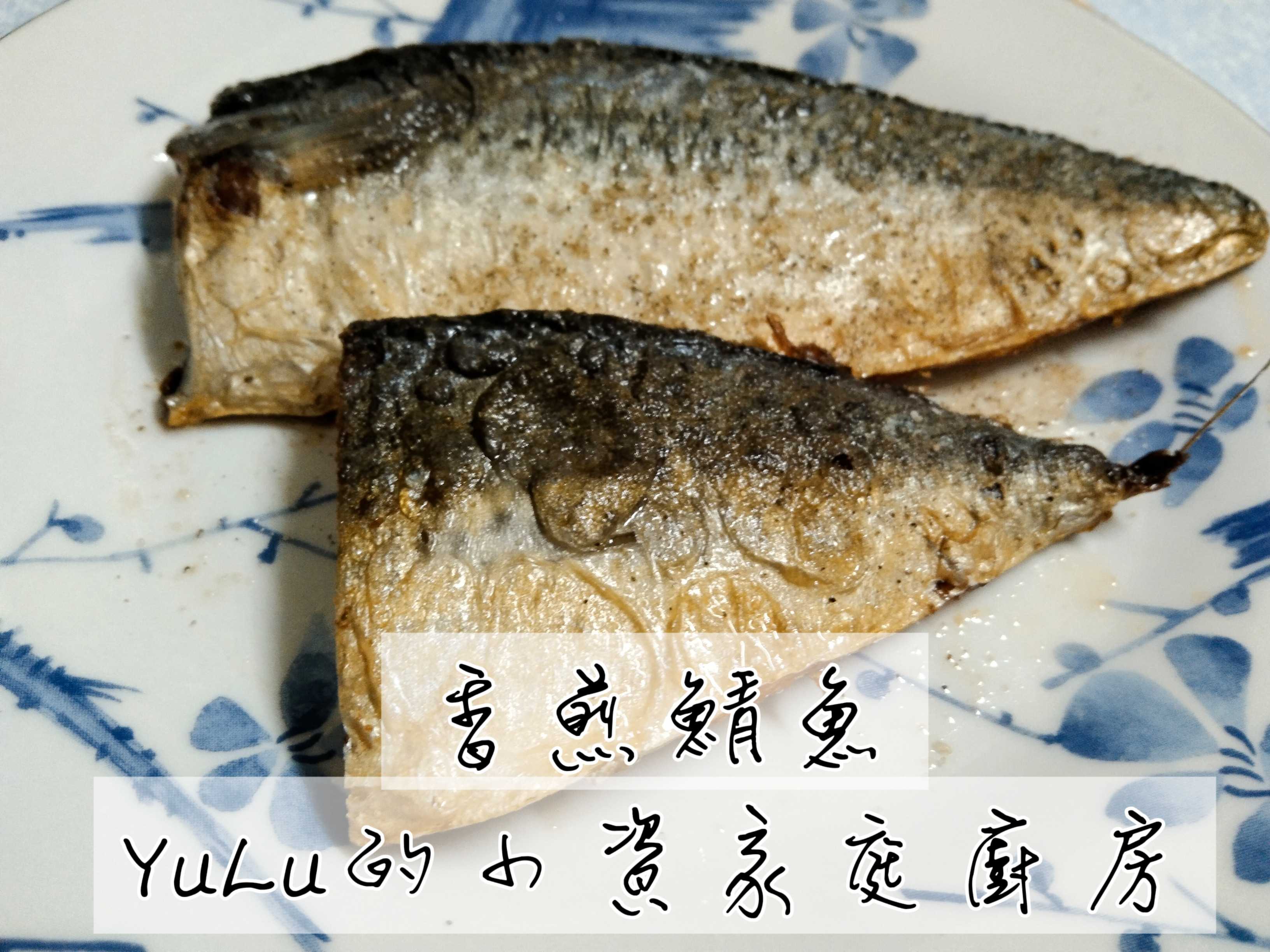 香煎鯖魚/銅板料理/小資家庭