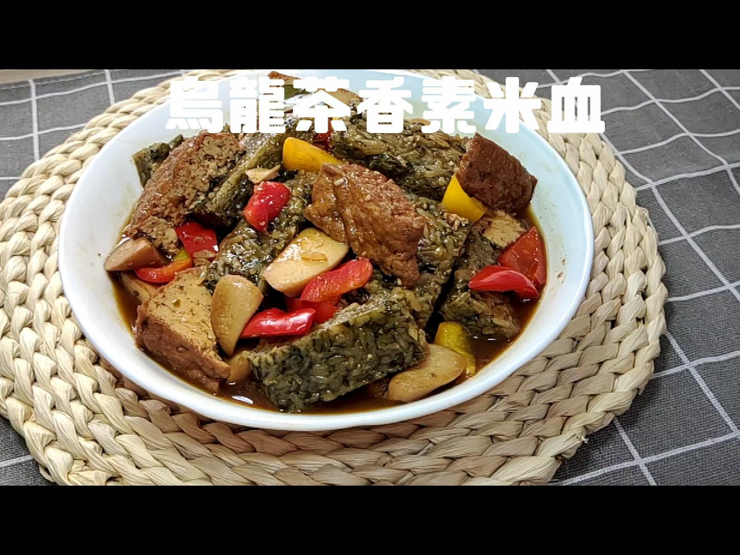 【蔬食家常料理】烏龍茶香素米血