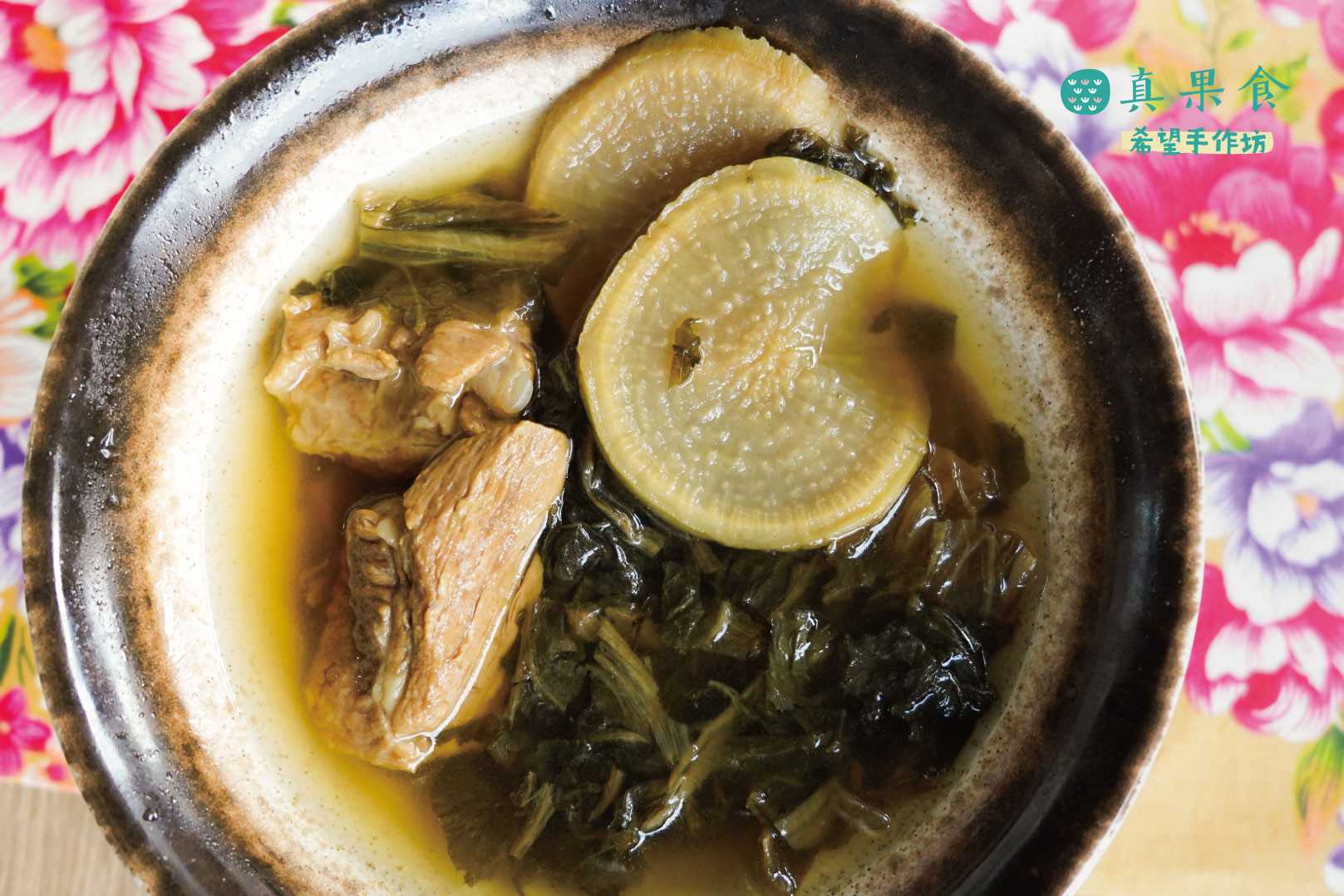 梅干菜蘿蔔錢排骨湯 鹹香清甜客家好滋味by 真果食希望手作坊 愛料理