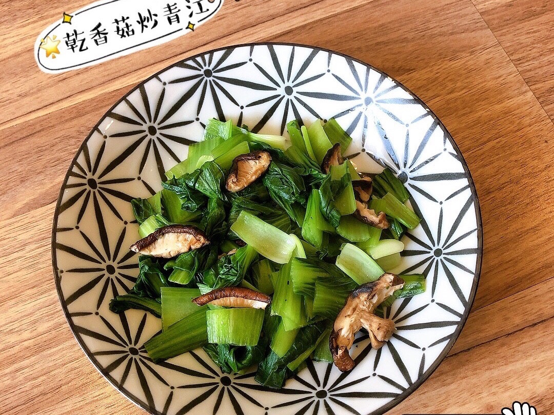 🌟乾香菇炒青江 ❤️蔬食