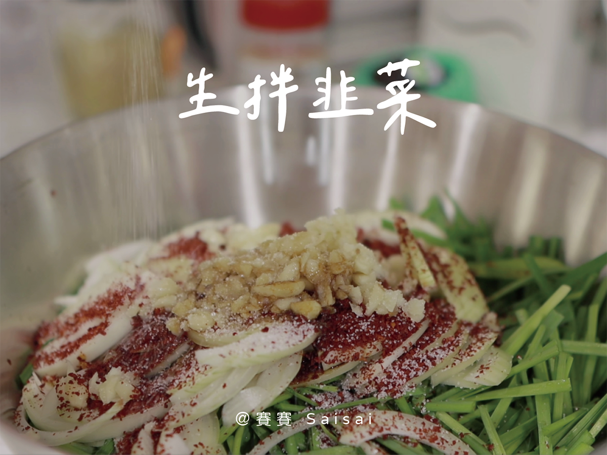 生拌韭菜｜簡單的韓式小菜，搭配炒飯最對味