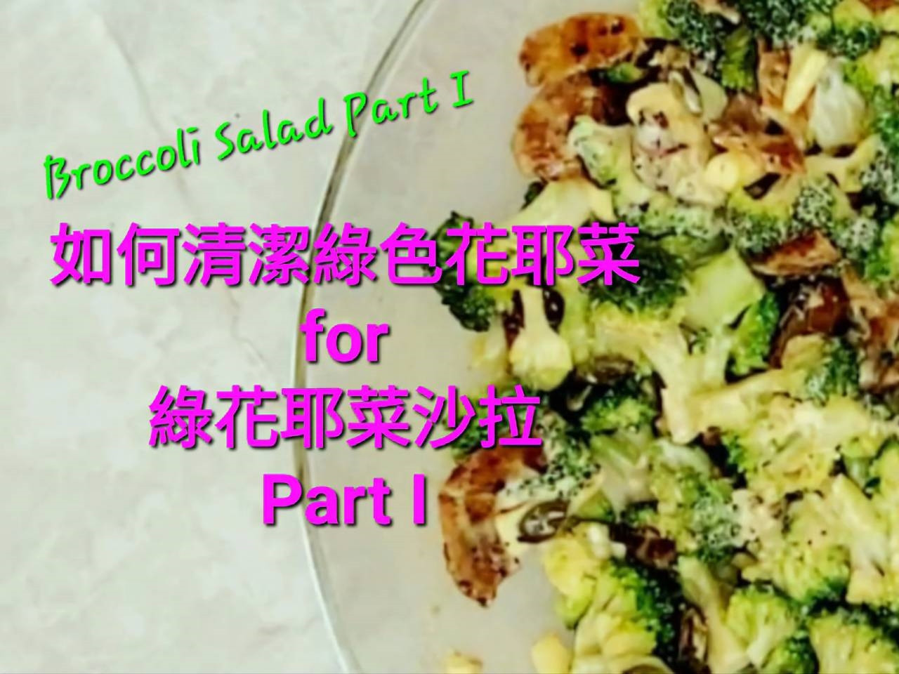 綠花椰菜沙拉part I 如何清潔青花菜by 凱蒂廚房 愛料理