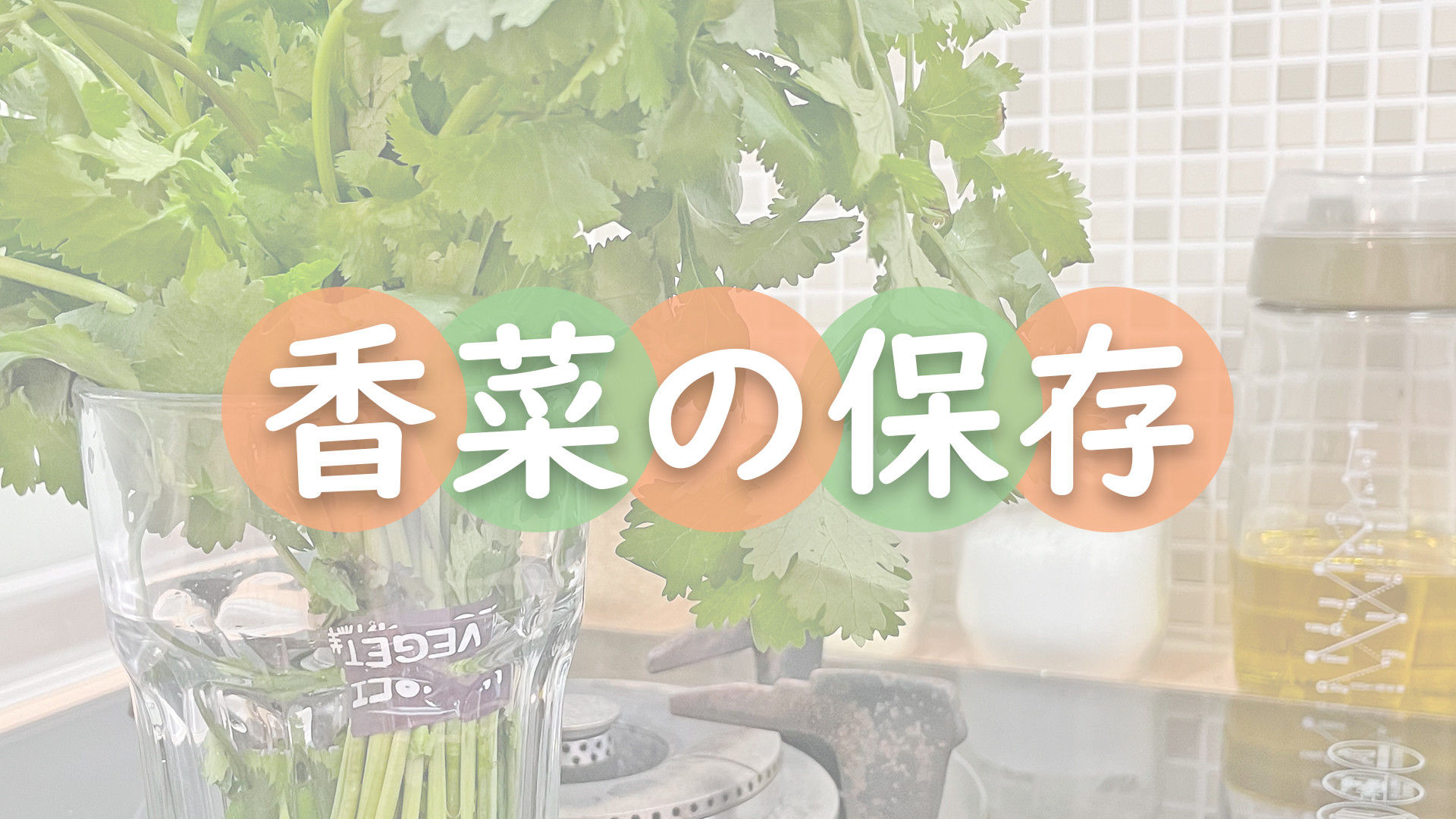 香菜的保存方法★okane