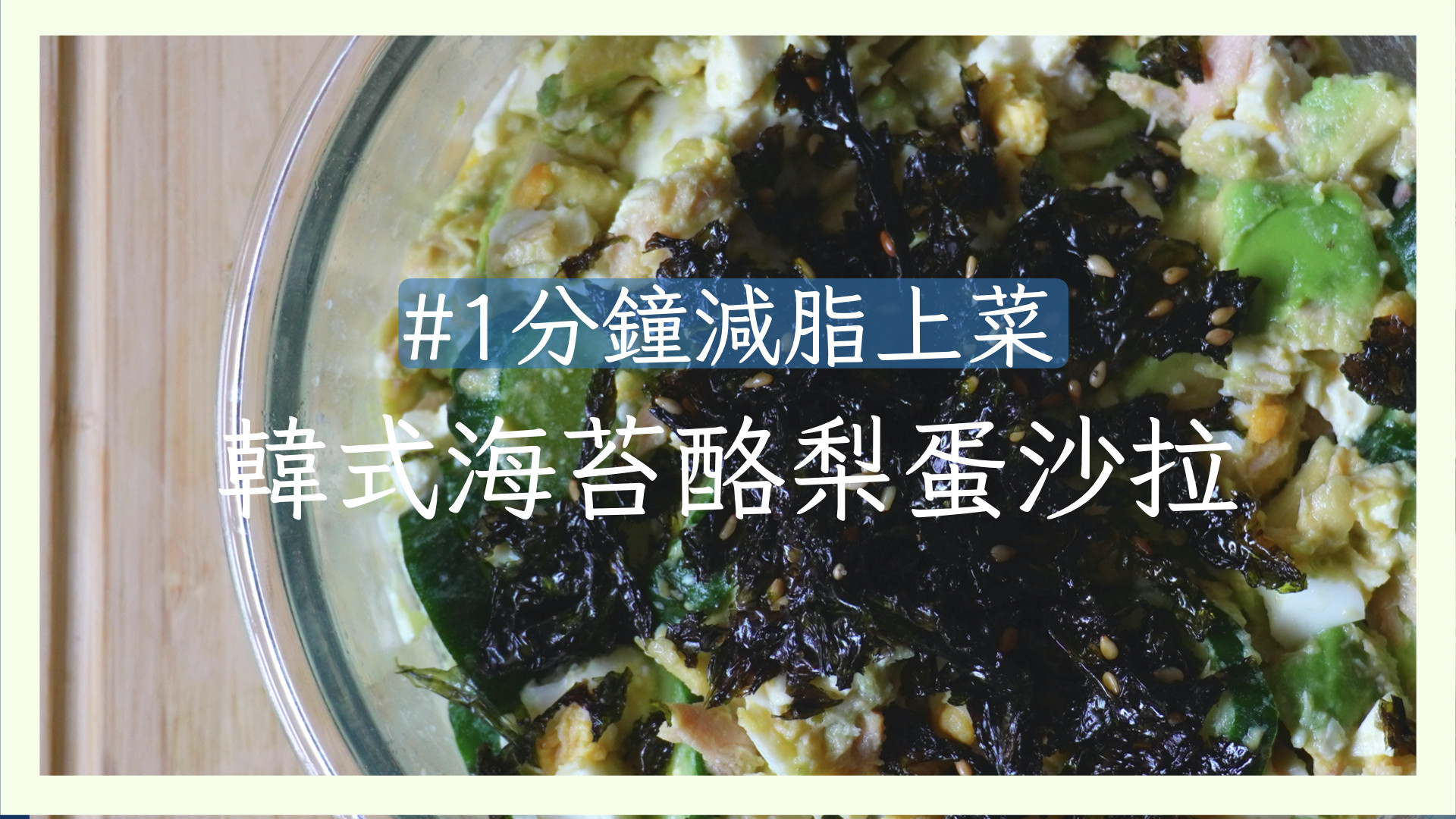 ■韓式海苔酪梨蛋沙拉 #一分鐘減脂料理