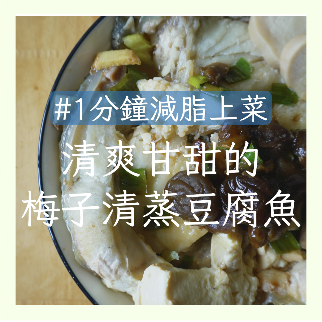 【梅子清蒸豆腐魚】#一分鐘減脂上菜