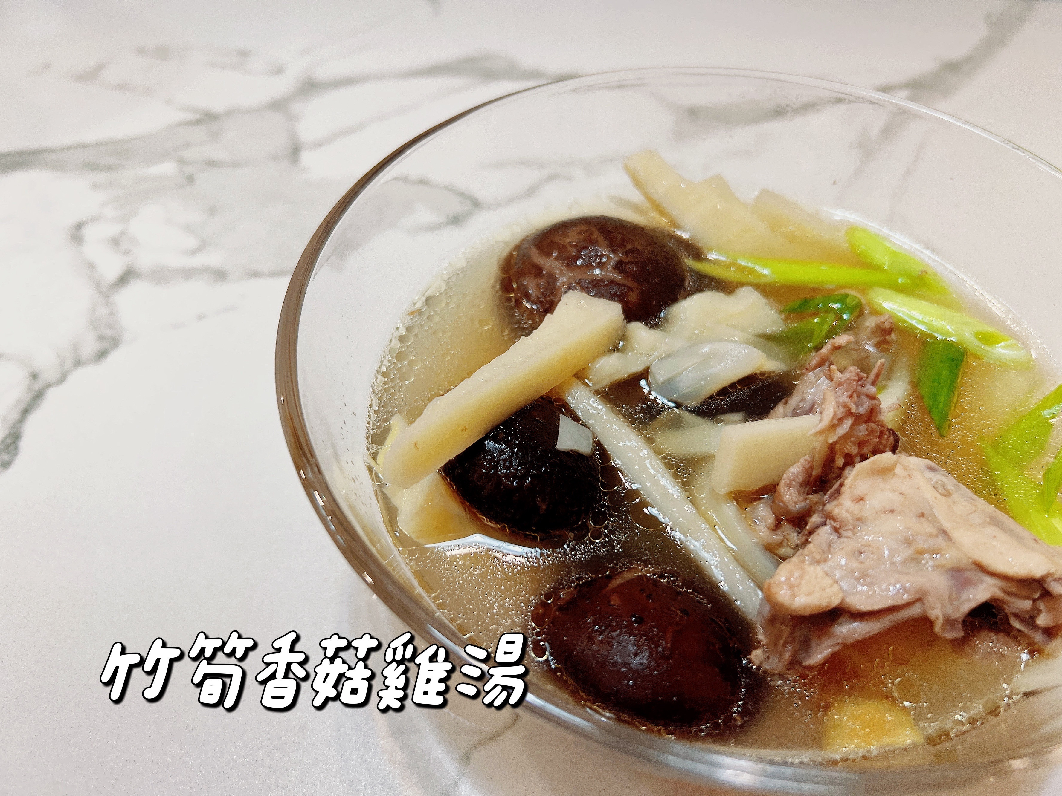 竹筍香菇雞肉湯