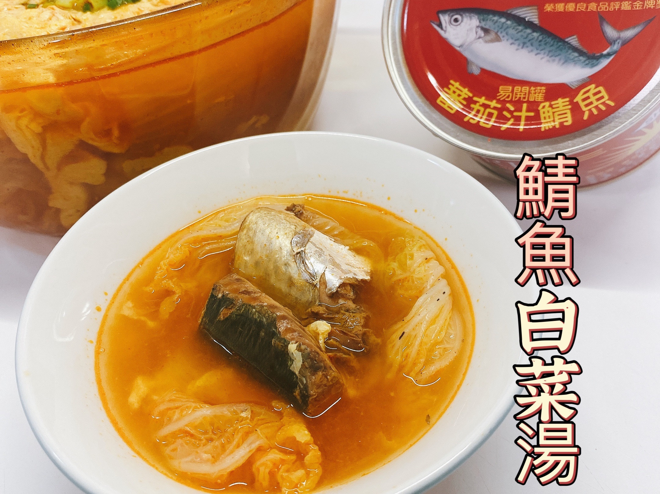 鯖魚白菜湯