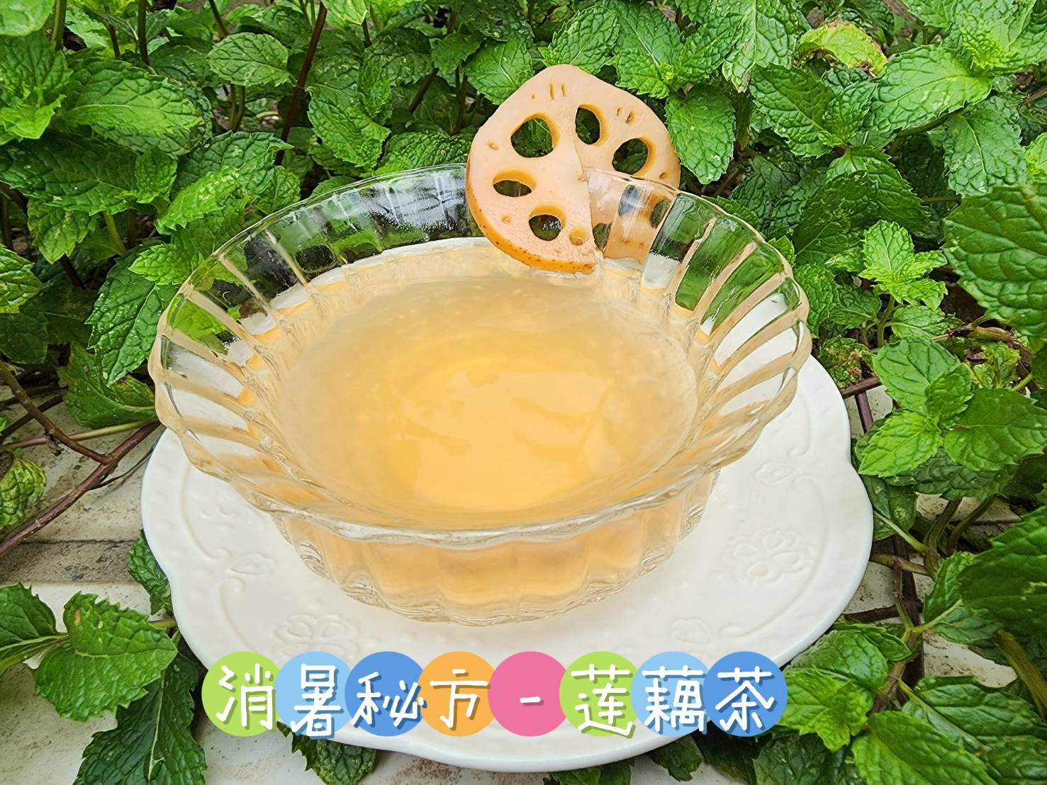 消暑秘方 - 蓮藕茶 (電鍋版)