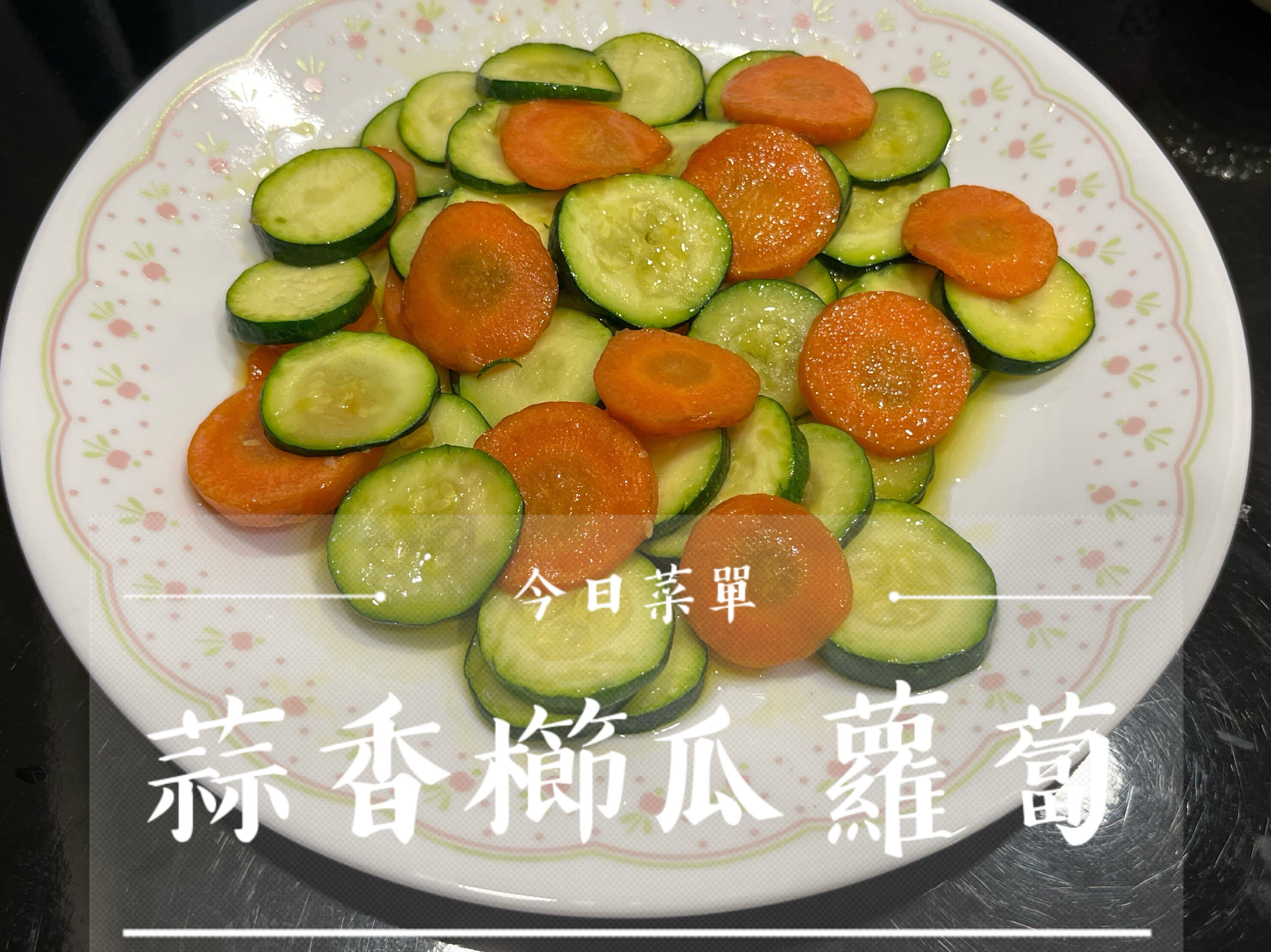 今日菜單-蒜香櫛瓜蘿蔔