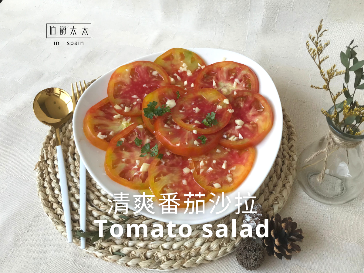 番茄料理-清爽開胃番茄沙拉