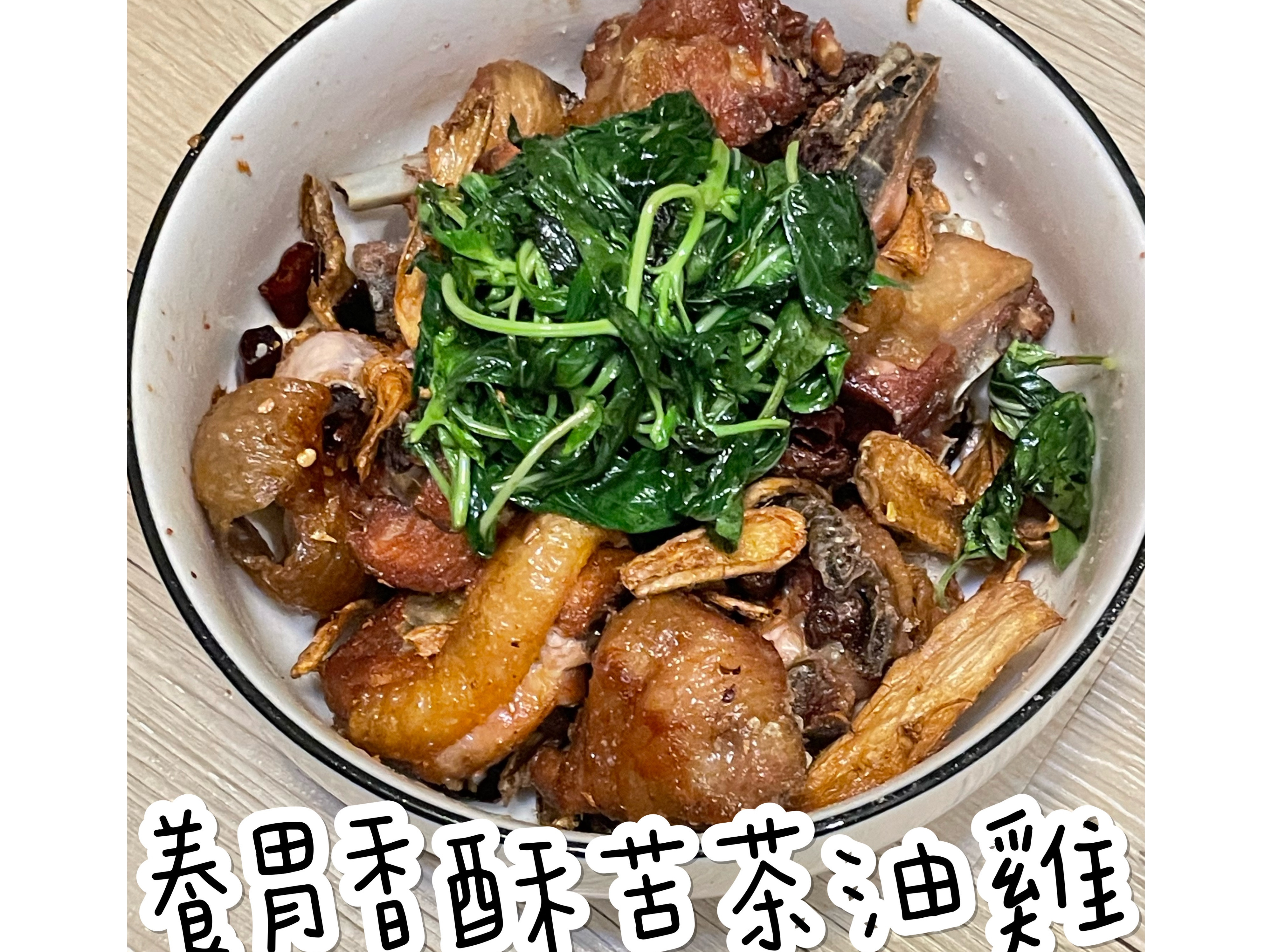 養胃香酥苦茶油雞by 蛋蛋媽の料理教室 愛料理
