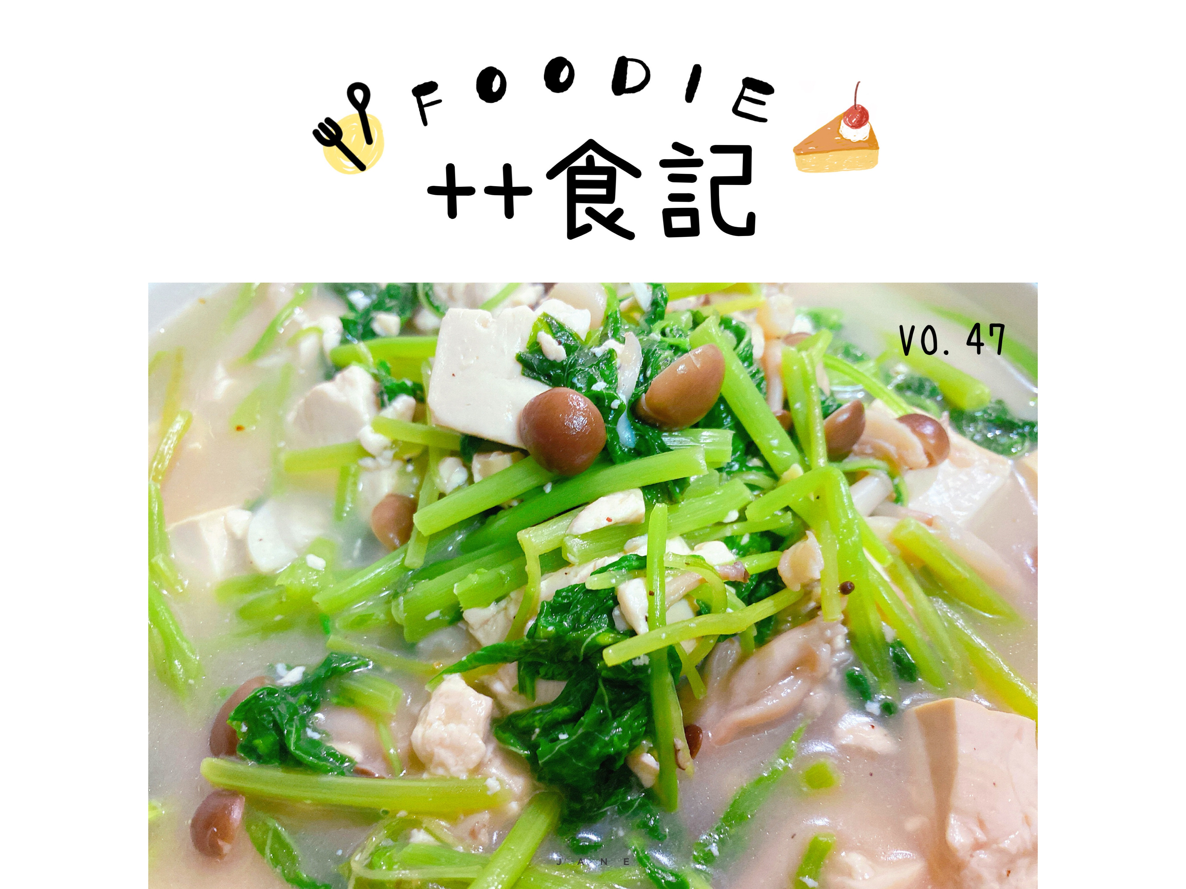 莧菜豆腐煲～可素食