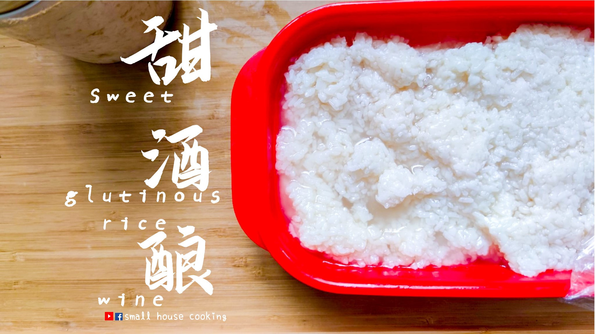 甜品篇｜自造甜酒釀 由糯米開始 (附影片 by 蝸煮 - 愛料理