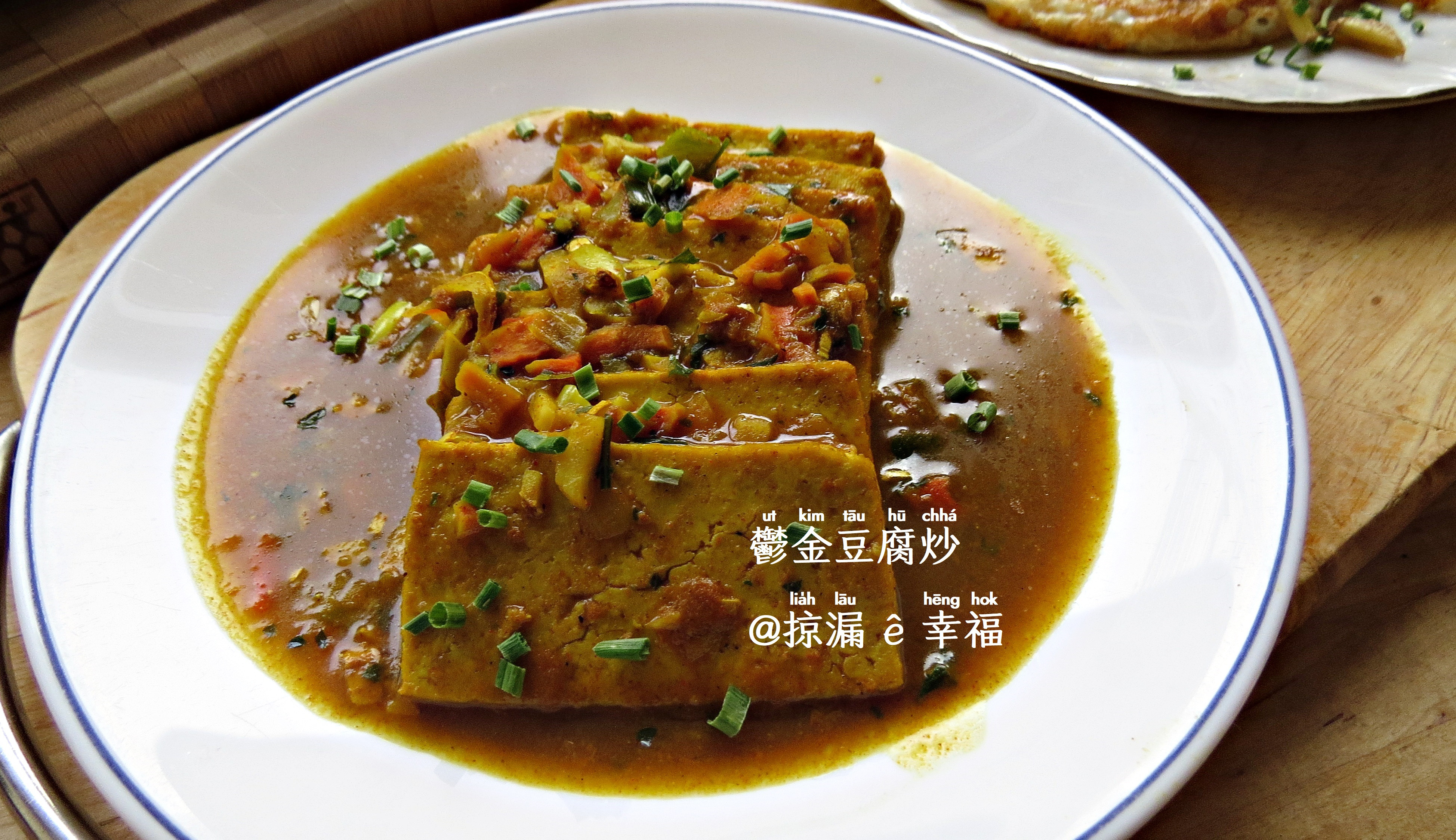 鬱金豆腐炒