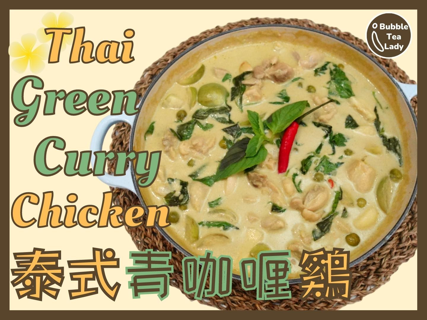 泰式綠咖喱雞🐔