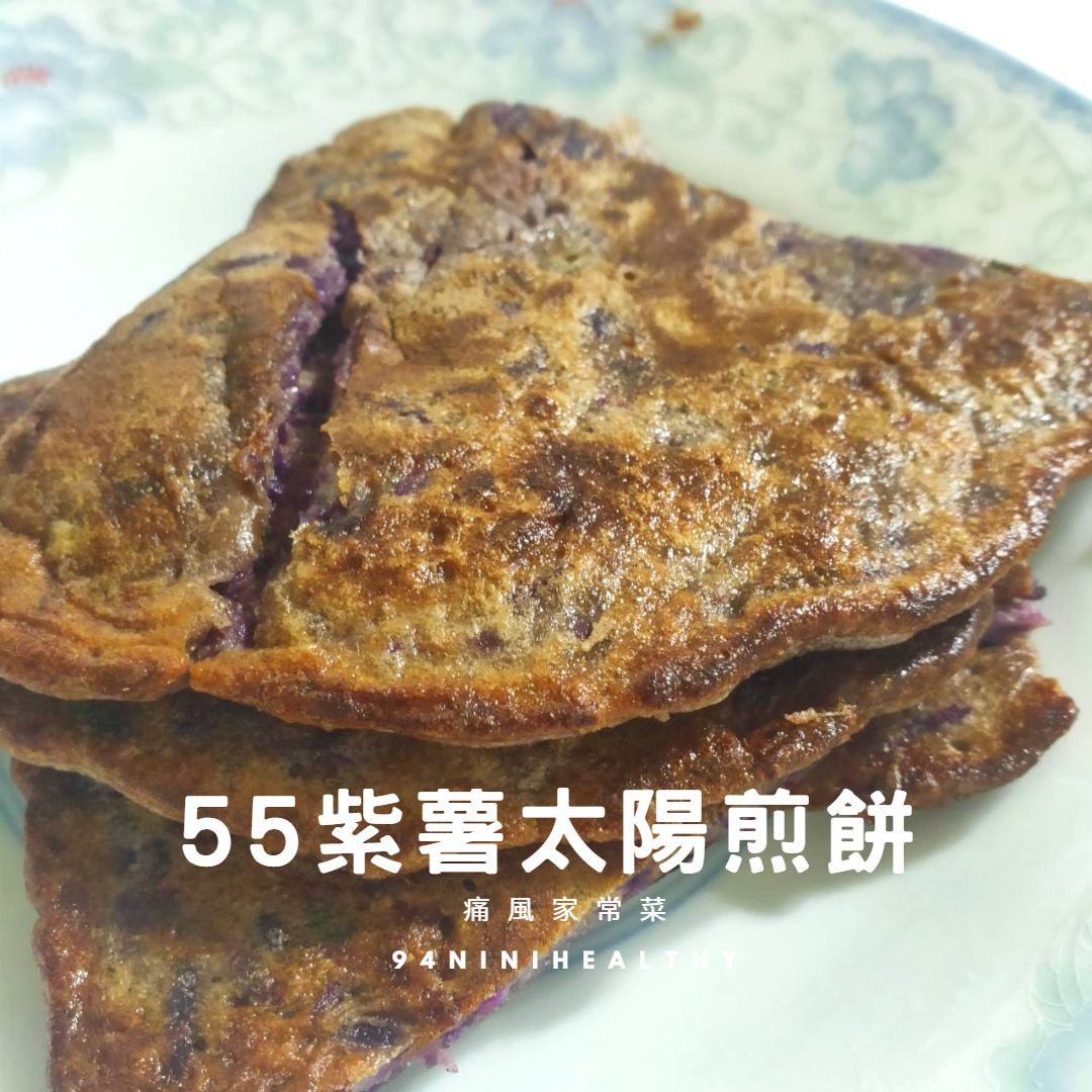 55紫薯太陽煎餅︱天然健康︱快速家常菜