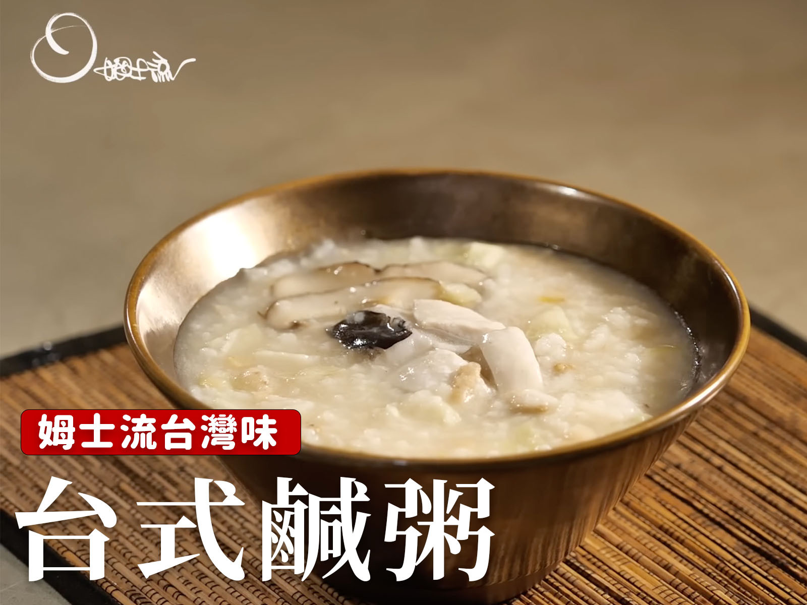 台式鹹粥 by 姆士流 - 愛料理