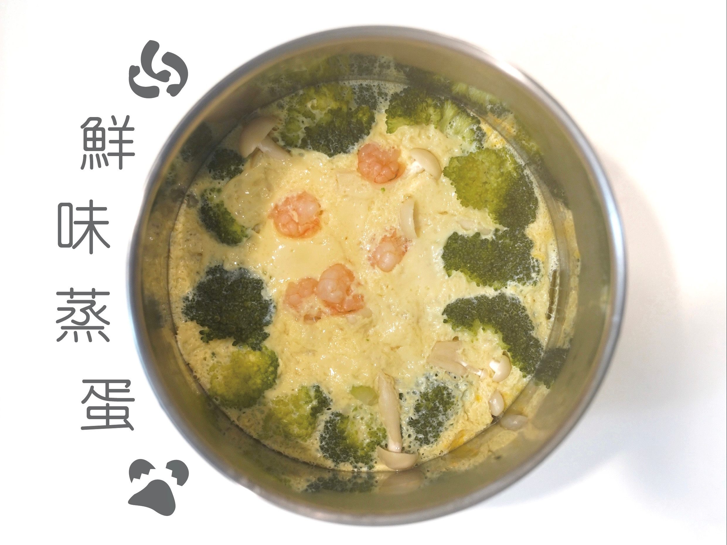 蝦仁蔬菜鮮味蒸蛋(電鍋料理)(一鍋到底)