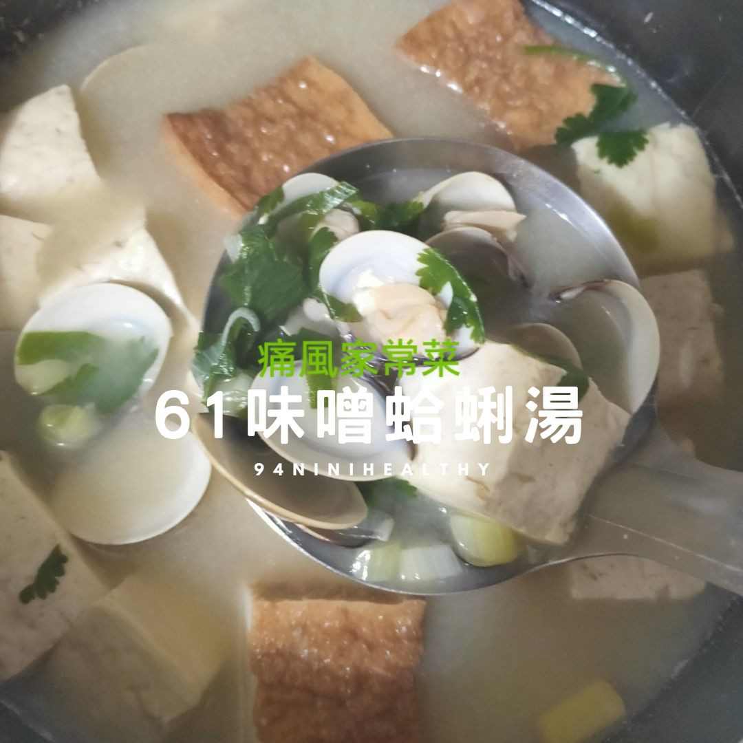 61味噌豆腐蛤蜊湯︱補充蛋白質︱20分鐘