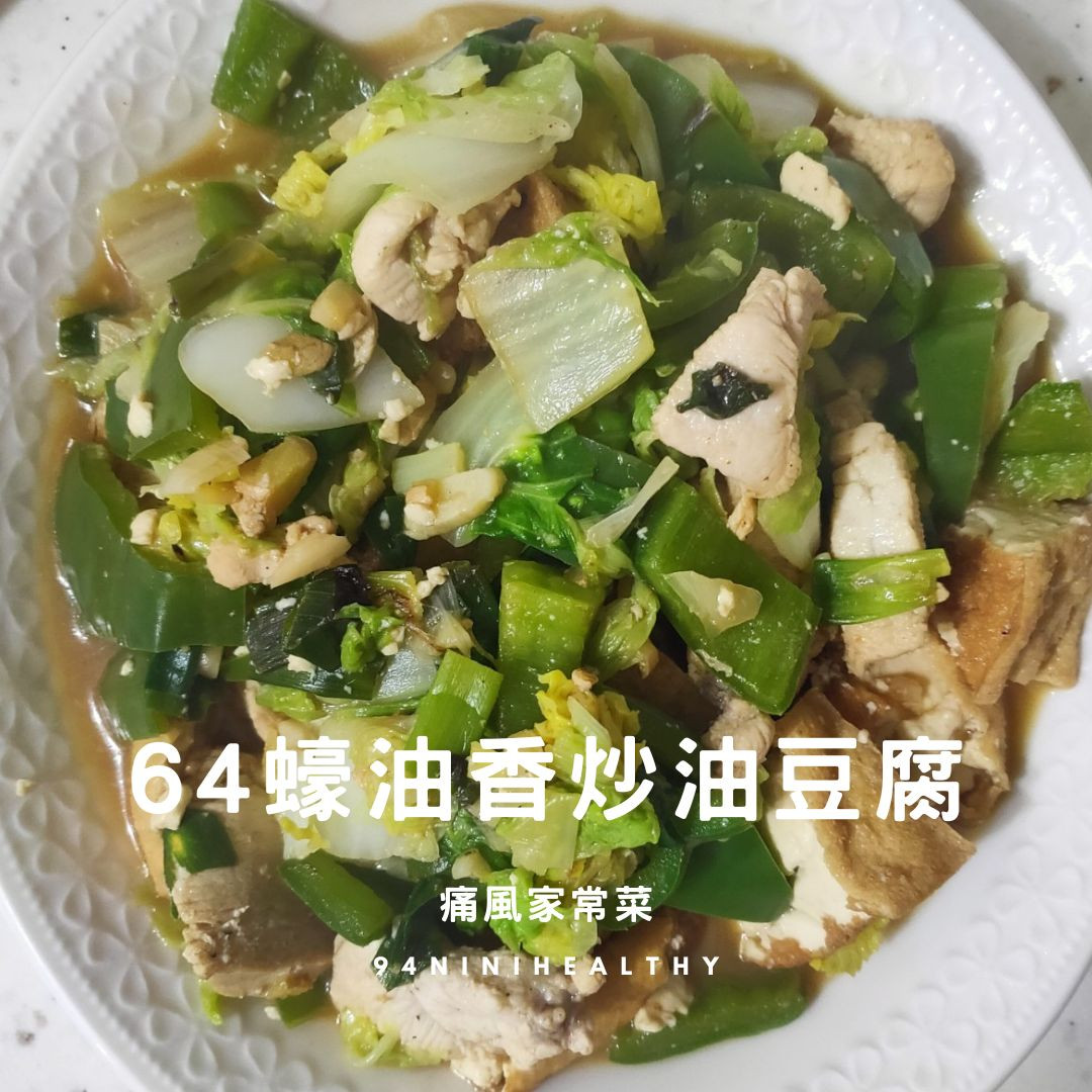 64蠔油香炒油豆腐︱優質蛋白︱15分鐘