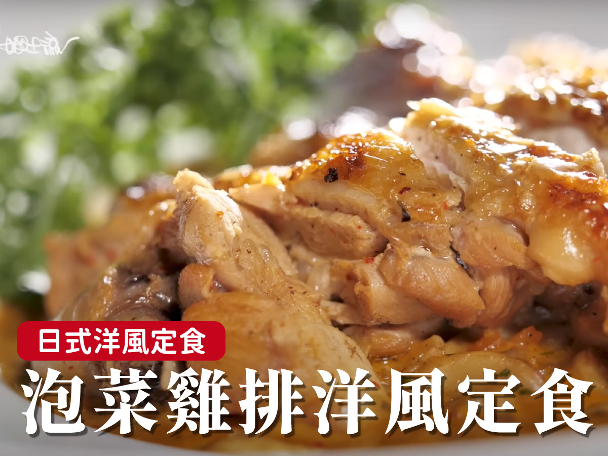 泡菜雞排洋風定食