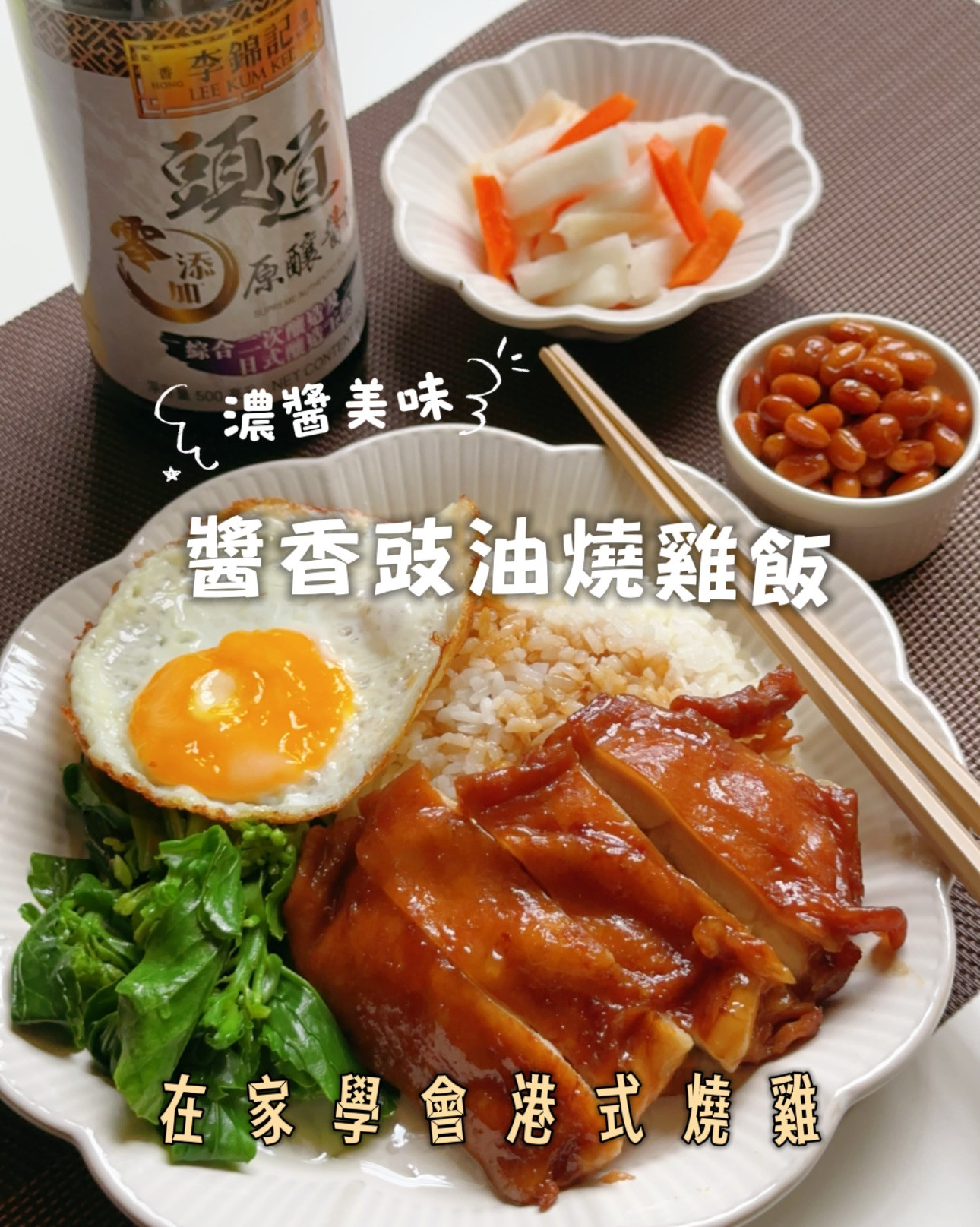 醬香豉油燒雞飯|李錦記頭道零添加原釀醬油 by Bruce Bruce - 愛料理