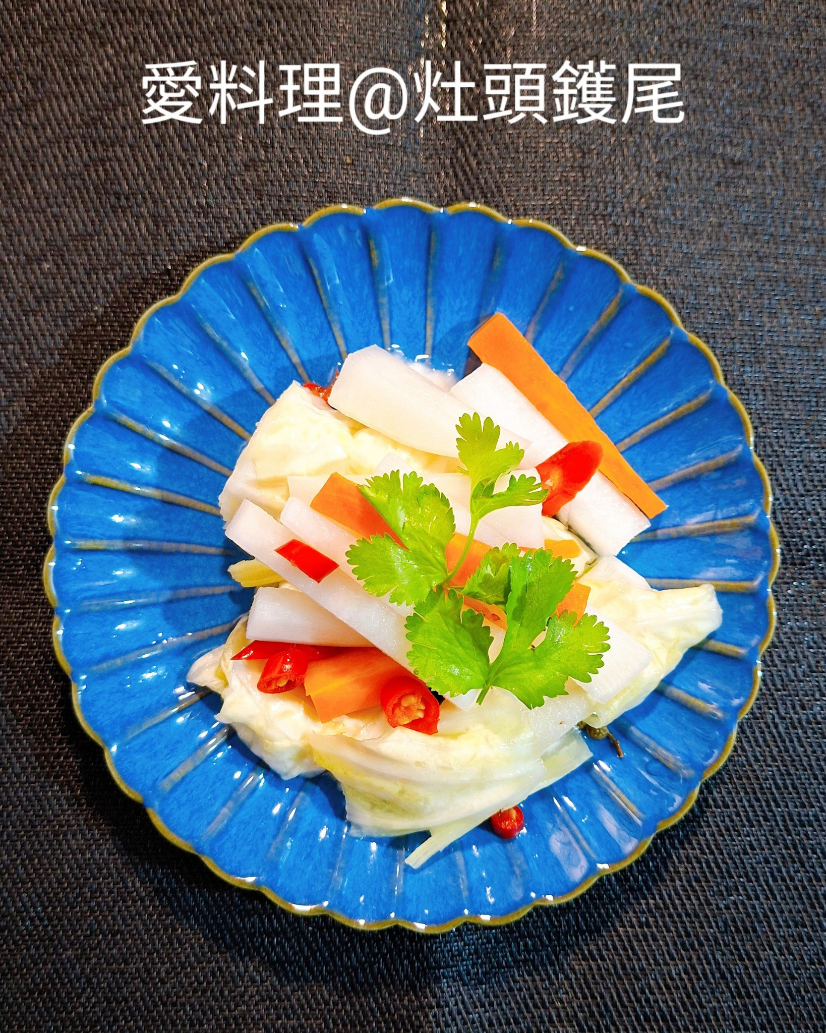 青花椒泡菜(五辛素)
