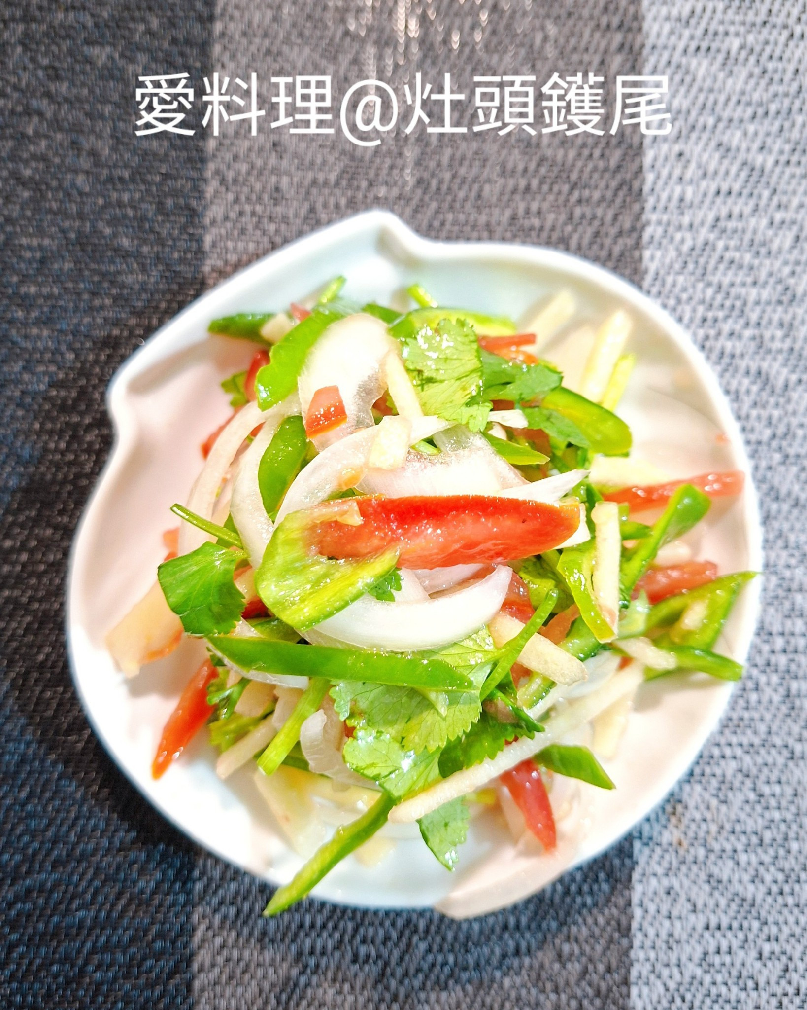 爽口蘋果沙拉(五辛素)