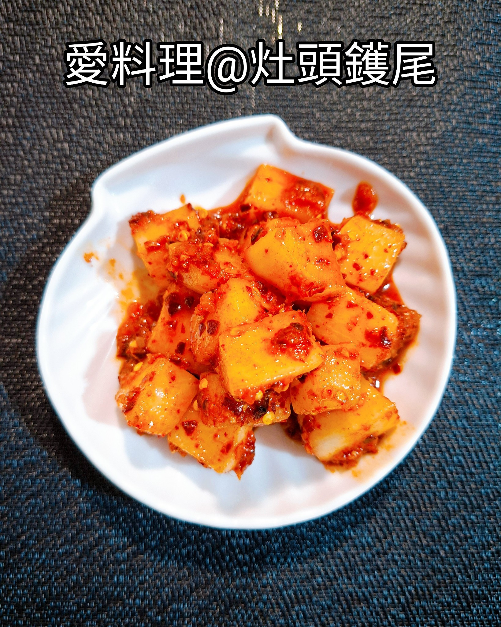 酸辣蘿蔔泡菜(五辛素)