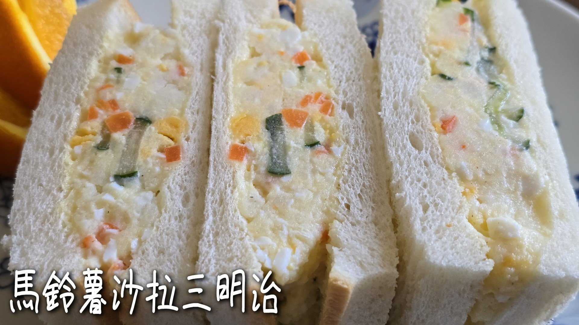 馬鈴薯沙拉三明治