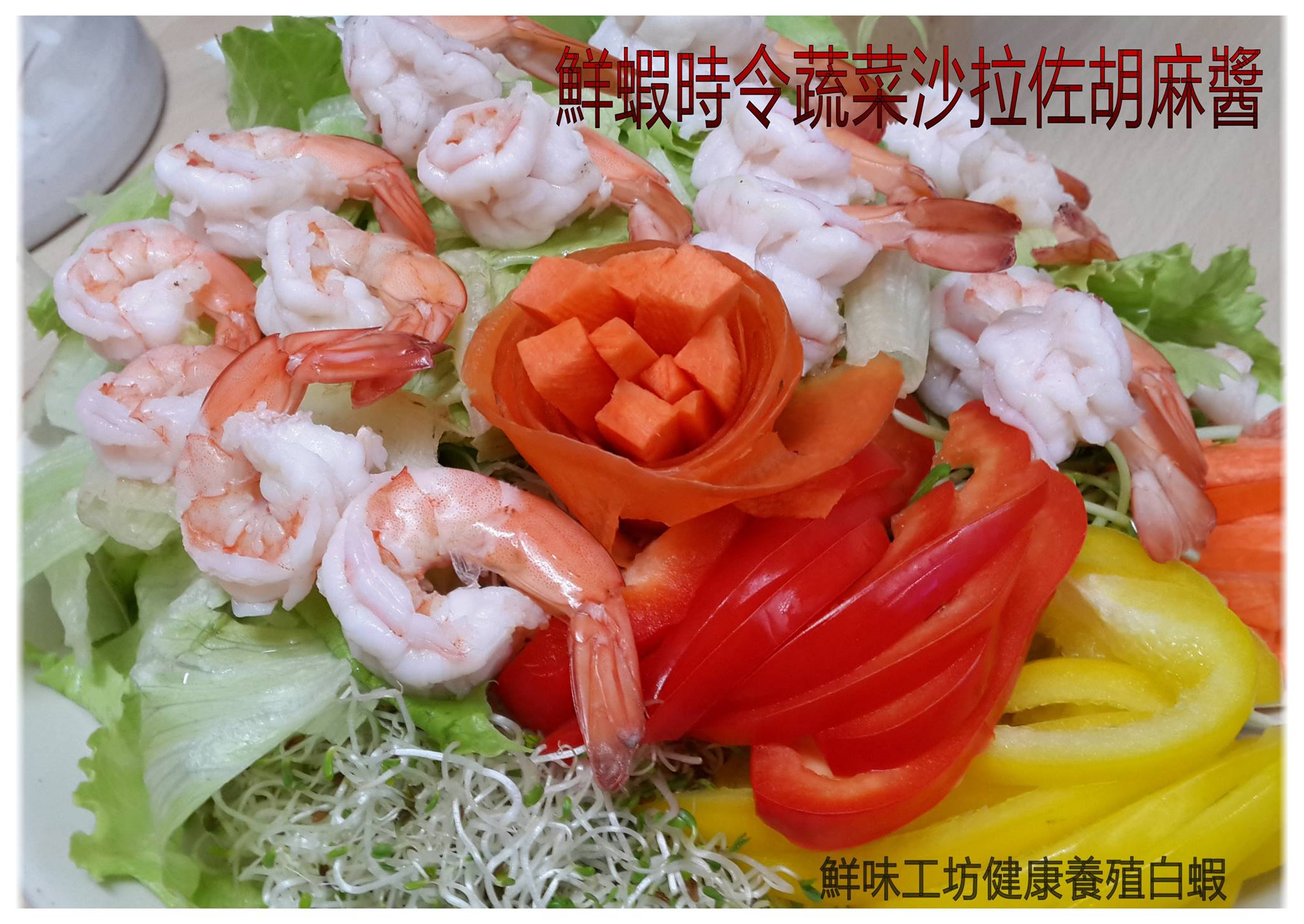【鮮味工坊】鮮蝦時令蔬菜沙拉佐胡麻醬