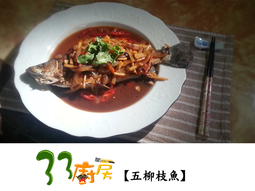 【33廚房】五柳枝魚
