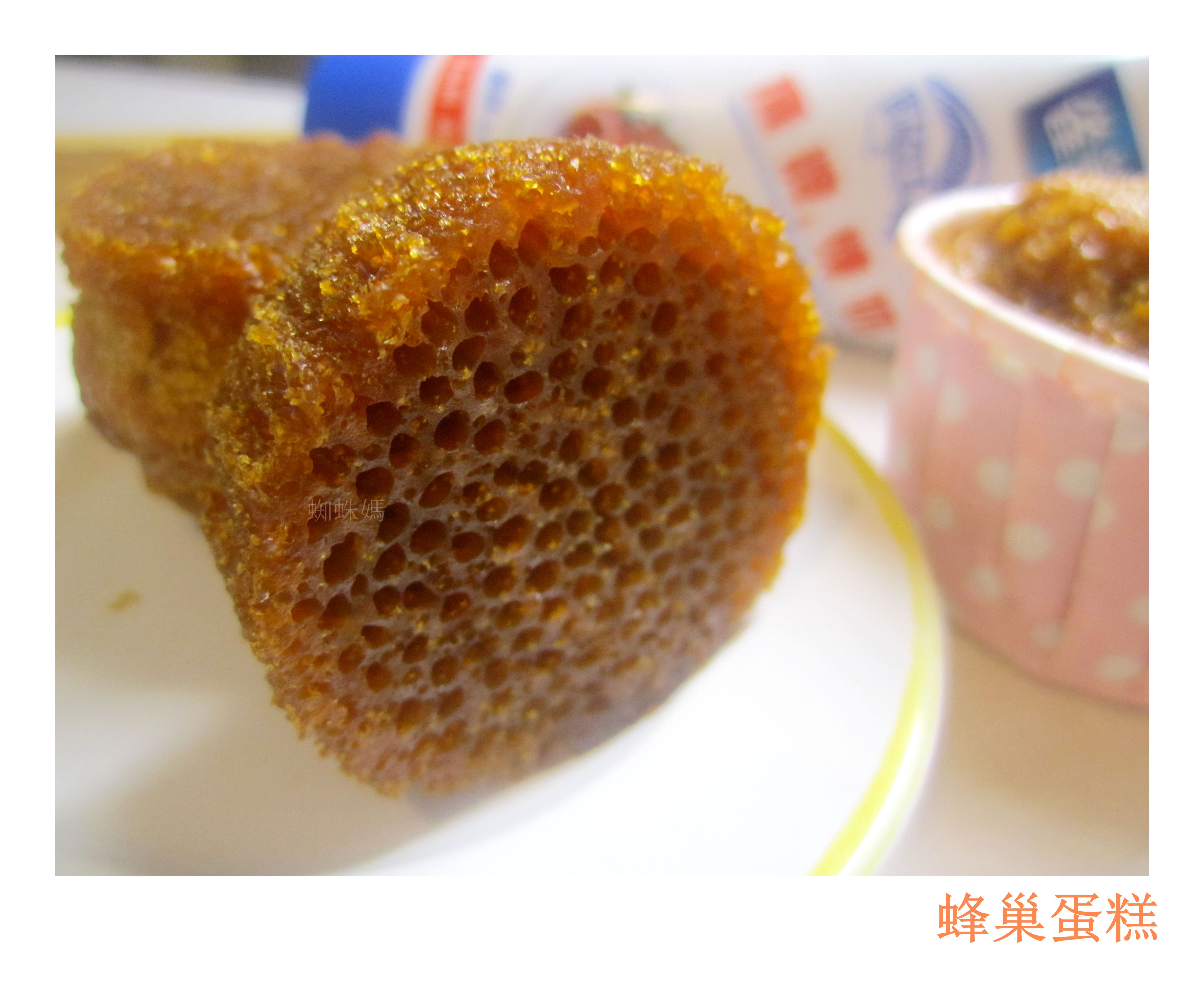 黃比比的美食旅遊紀錄: 可愛的蜂巢蛋糕