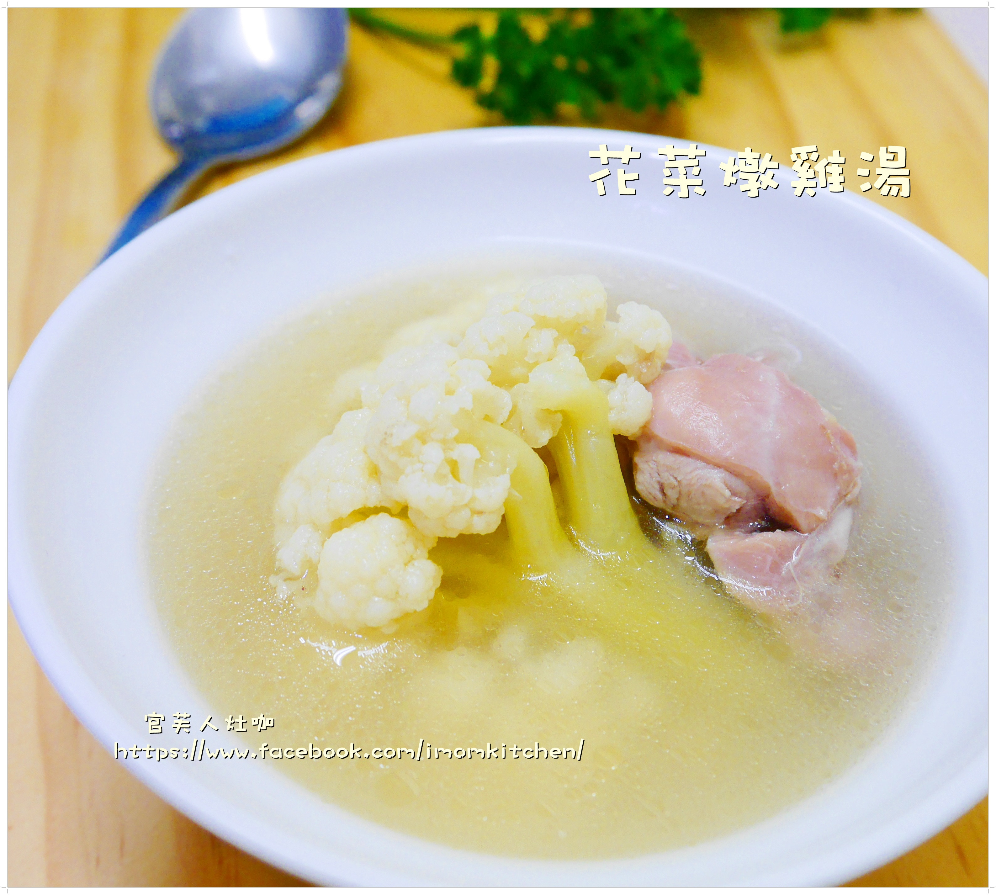 花菜燉雞湯by 四季原汁牛肉麵 愛料理