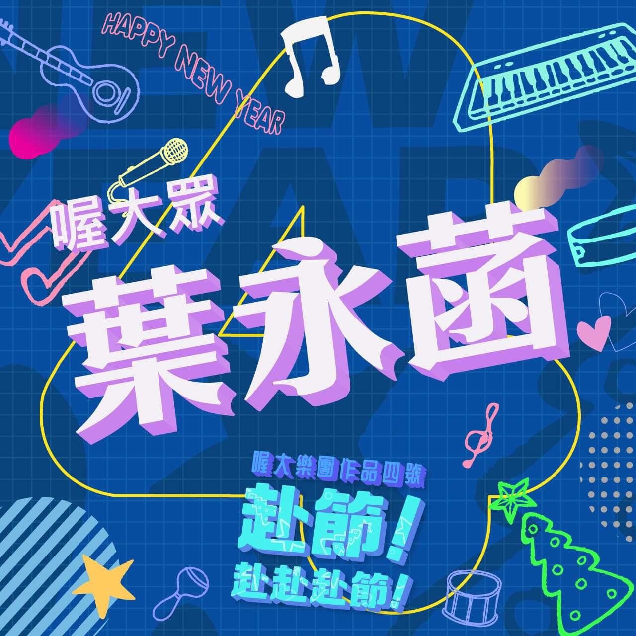 葉永菡