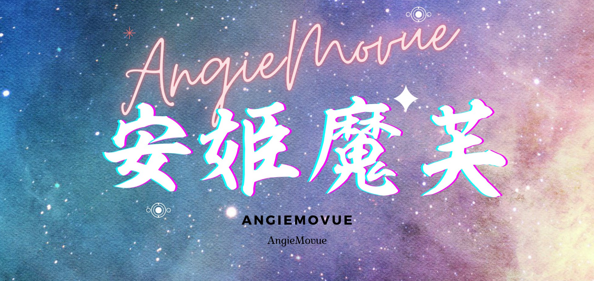 AngieMovue 的個人封面