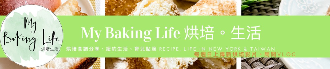 MyBakingLife烘培生活 的個人封面