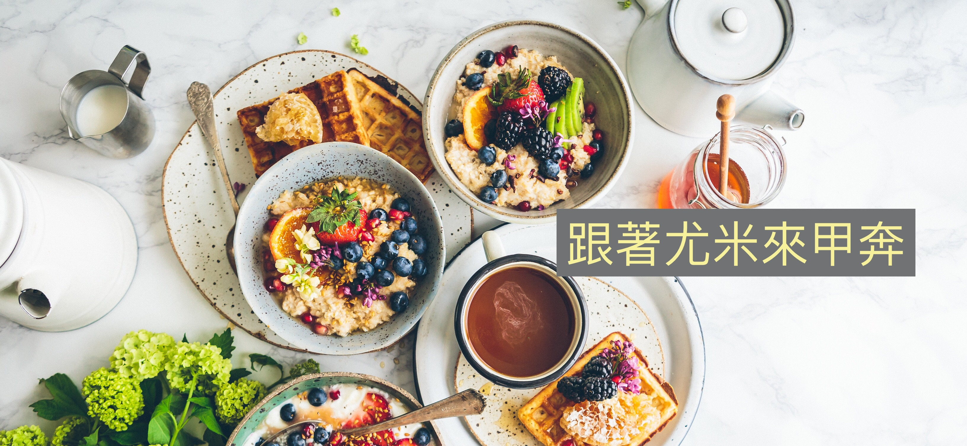 跟著尤米來甲奔 的個人封面
