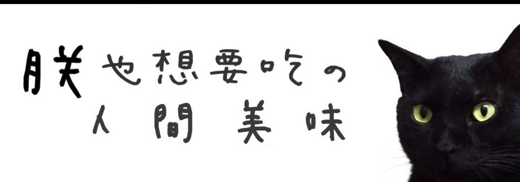 黑貓大廚 的個人封面