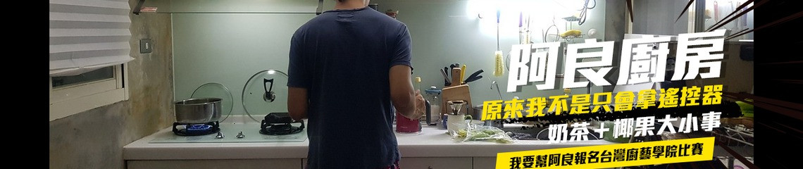 阿良廚房 / 椰果奶茶 的個人封面
