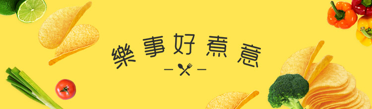 樂事好煮意 的個人封面