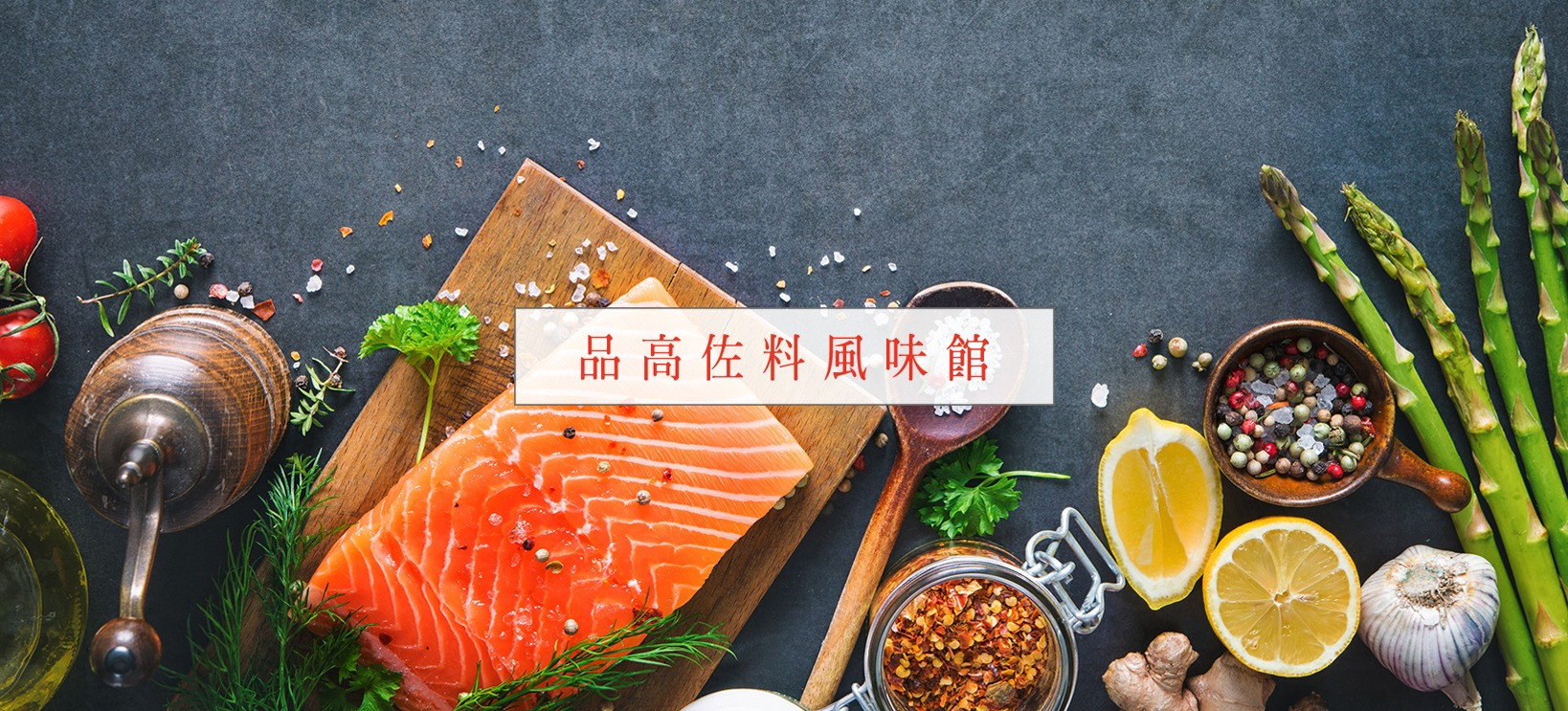 品高佐料風味館 的個人封面