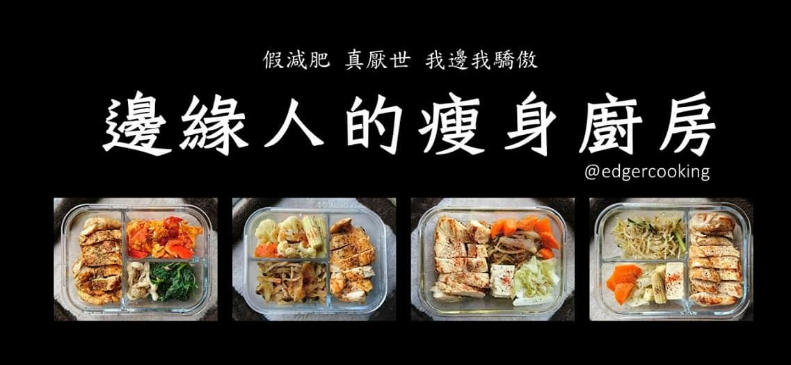 邊緣人的瘦身廚房 的個人封面